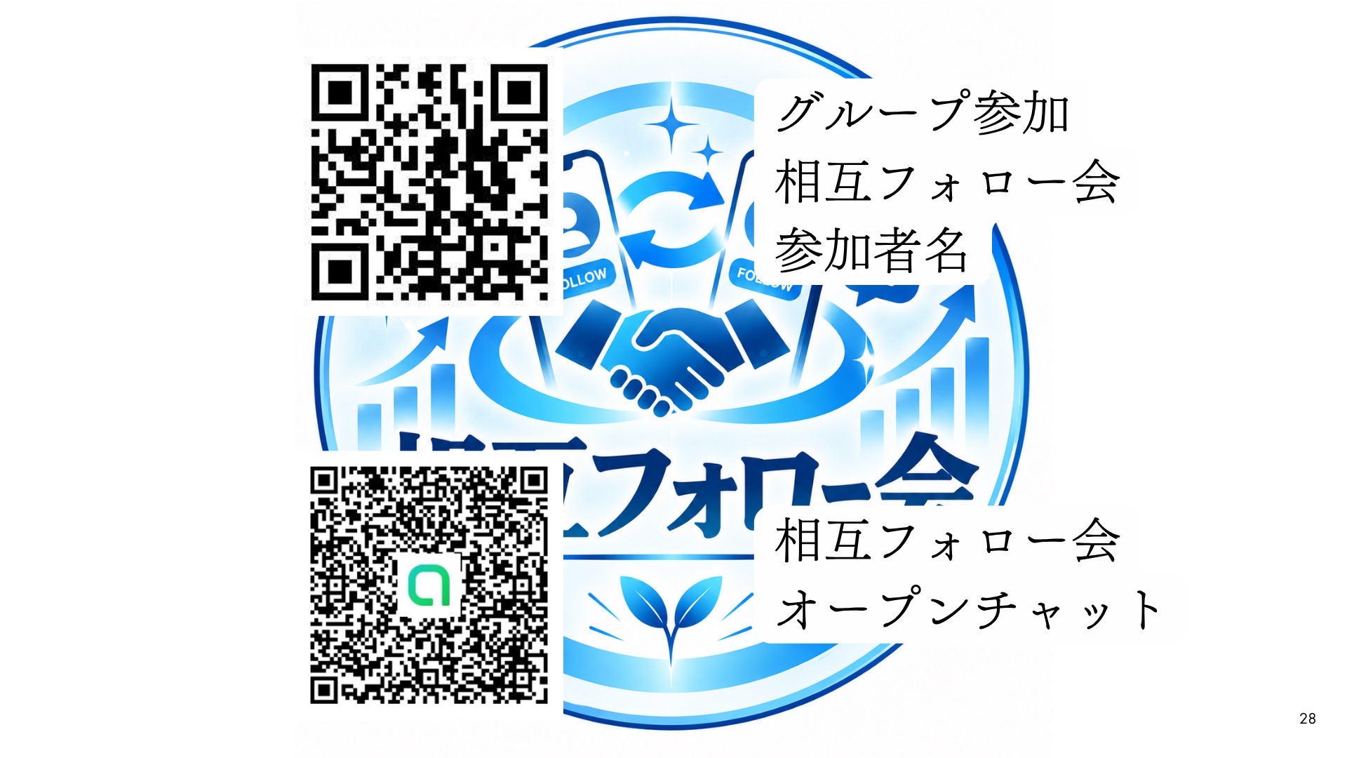 相互フォロー会 グループ参加・参加者名・オープンチャットのQRコード